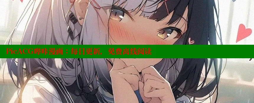 PicACG哔咔漫画：每日更新，免费离线阅读 糖心vlog网页版 第2张